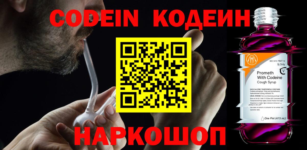 Сертолово  Кодеин Purple Drank  Кодеин напиток Lean (лин)  Вход с VPN 