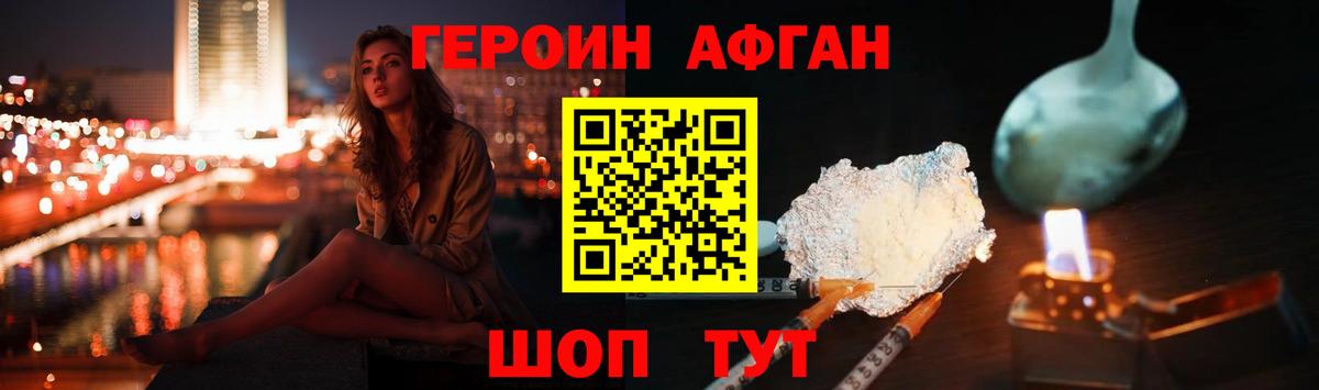 Героин афганец Сертолово